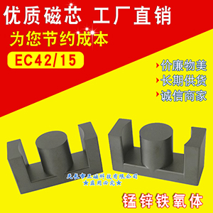 磁芯EC42/15 高頻變壓器EC4215錳鋅（xīn）鐵氧體（tǐ）PC40材質EC42/43/15.2 ER42