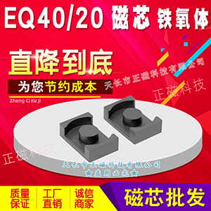 磁芯EQ40/20 EQ4020 鐵氧體PC40材（cái）質 EER40/19/20 高頻變壓（yā）器