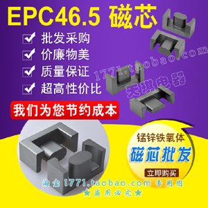 磁芯EPC46.5/44 EPC46電（diàn）源開（kāi）關EPC47 EPC形號46型（xíng）號47 錳鋅鐵氧體（tǐ）46.5高頻變壓器