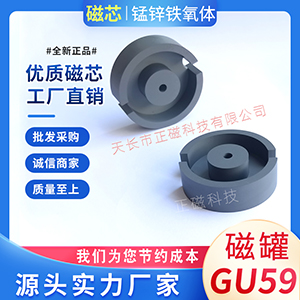 罐（guàn）型（xíng）磁芯GU59 大功（gōng）率PC40材質 電感高頻磁罐（guàn）鐵氧（yǎng）體傳（chuán）感器 G59 P59