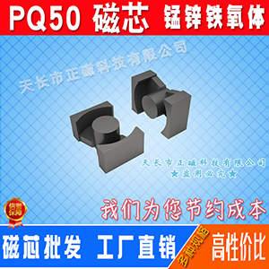 磁（cí）芯PQ50/50 高頻變壓器 PQ型（xíng）號（hào） PQ5050磁芯 錳鋅鐵氧體 PC40材質